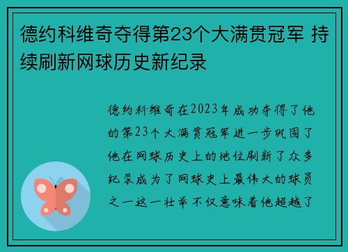 德约科维奇夺得第23个大满贯冠军 持续刷新网球历史新纪录