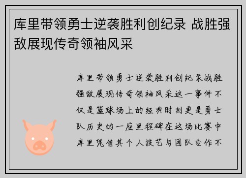 库里带领勇士逆袭胜利创纪录 战胜强敌展现传奇领袖风采