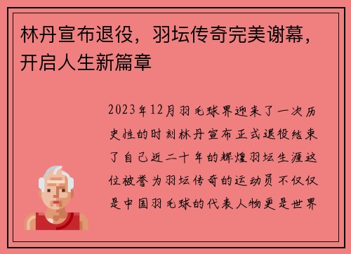 林丹宣布退役，羽坛传奇完美谢幕，开启人生新篇章