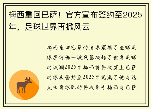 梅西重回巴萨！官方宣布签约至2025年，足球世界再掀风云