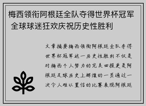 梅西领衔阿根廷全队夺得世界杯冠军 全球球迷狂欢庆祝历史性胜利