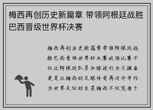 梅西再创历史新篇章 带领阿根廷战胜巴西晋级世界杯决赛