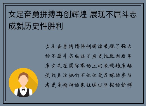 女足奋勇拼搏再创辉煌 展现不屈斗志成就历史性胜利