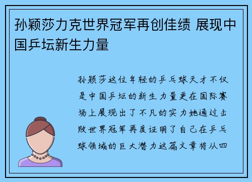 孙颖莎力克世界冠军再创佳绩 展现中国乒坛新生力量