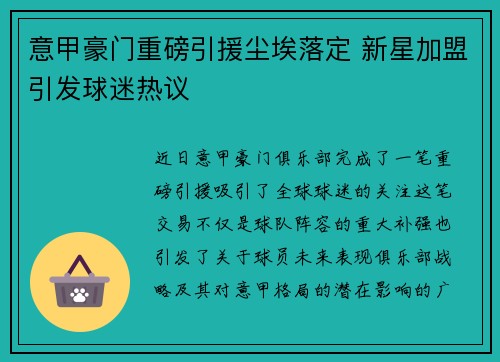 意甲豪门重磅引援尘埃落定 新星加盟引发球迷热议