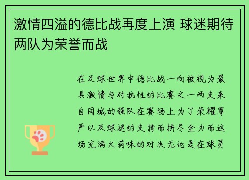 激情四溢的德比战再度上演 球迷期待两队为荣誉而战