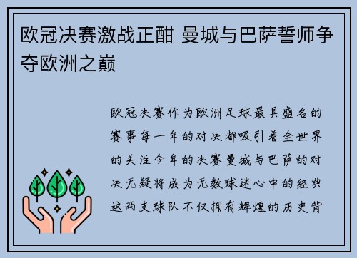 欧冠决赛激战正酣 曼城与巴萨誓师争夺欧洲之巅
