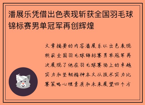 潘展乐凭借出色表现斩获全国羽毛球锦标赛男单冠军再创辉煌