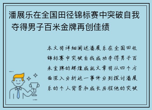 潘展乐在全国田径锦标赛中突破自我 夺得男子百米金牌再创佳绩