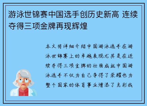 游泳世锦赛中国选手创历史新高 连续夺得三项金牌再现辉煌