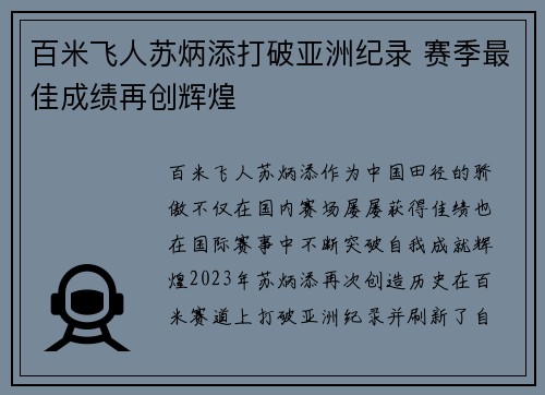 百米飞人苏炳添打破亚洲纪录 赛季最佳成绩再创辉煌
