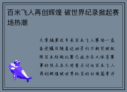 百米飞人再创辉煌 破世界纪录掀起赛场热潮