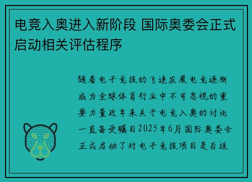 电竞入奥进入新阶段 国际奥委会正式启动相关评估程序