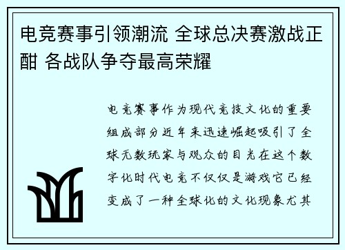 电竞赛事引领潮流 全球总决赛激战正酣 各战队争夺最高荣耀