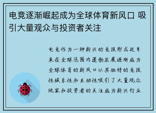 电竞逐渐崛起成为全球体育新风口 吸引大量观众与投资者关注