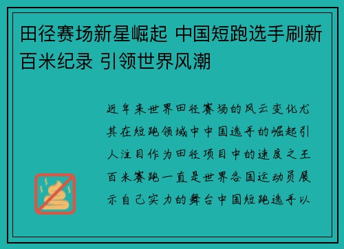 田径赛场新星崛起 中国短跑选手刷新百米纪录 引领世界风潮