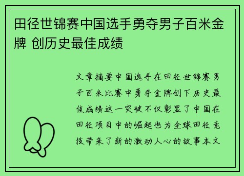 田径世锦赛中国选手勇夺男子百米金牌 创历史最佳成绩
