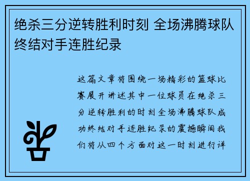 绝杀三分逆转胜利时刻 全场沸腾球队终结对手连胜纪录
