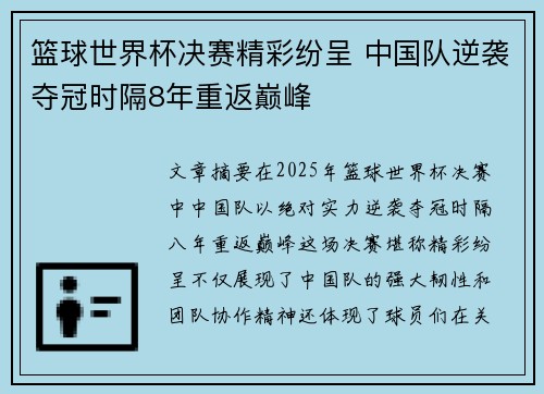 篮球世界杯决赛精彩纷呈 中国队逆袭夺冠时隔8年重返巅峰
