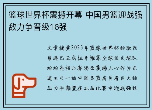 篮球世界杯震撼开幕 中国男篮迎战强敌力争晋级16强