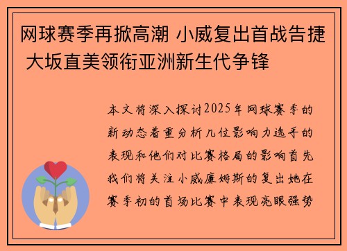 网球赛季再掀高潮 小威复出首战告捷 大坂直美领衔亚洲新生代争锋