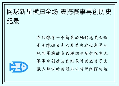 网球新星横扫全场 震撼赛事再创历史纪录