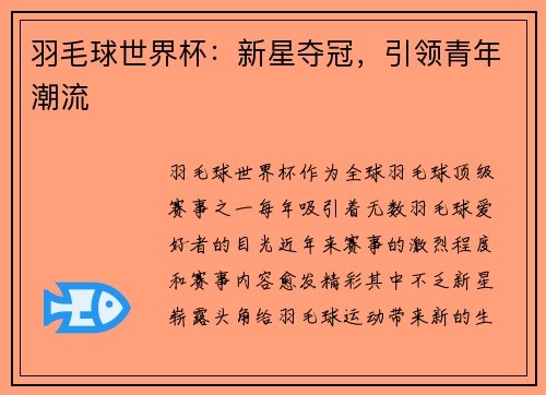 羽毛球世界杯：新星夺冠，引领青年潮流