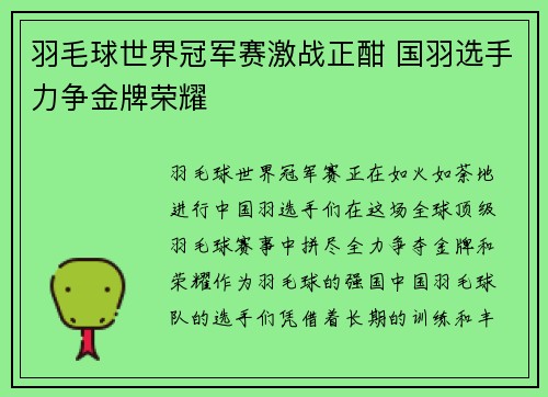 羽毛球世界冠军赛激战正酣 国羽选手力争金牌荣耀