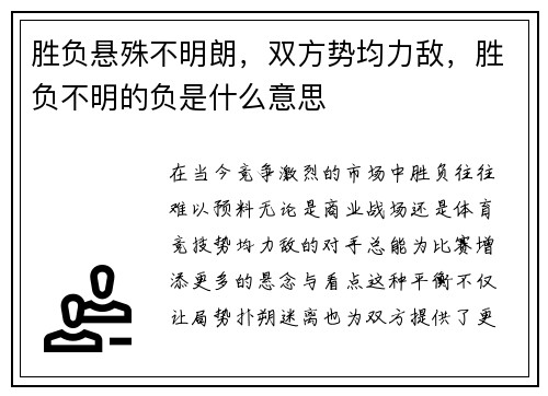 胜负悬殊不明朗，双方势均力敌，胜负不明的负是什么意思