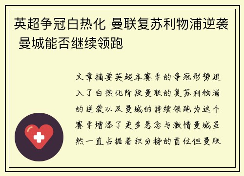英超争冠白热化 曼联复苏利物浦逆袭 曼城能否继续领跑