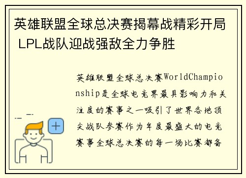 英雄联盟全球总决赛揭幕战精彩开局 LPL战队迎战强敌全力争胜