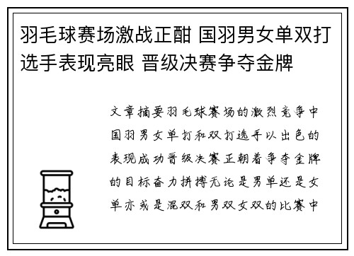 羽毛球赛场激战正酣 国羽男女单双打选手表现亮眼 晋级决赛争夺金牌