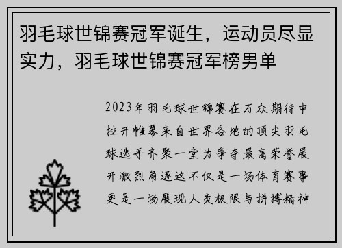 羽毛球世锦赛冠军诞生，运动员尽显实力，羽毛球世锦赛冠军榜男单