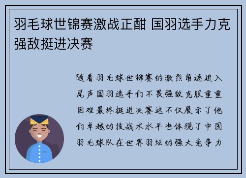 羽毛球世锦赛激战正酣 国羽选手力克强敌挺进决赛