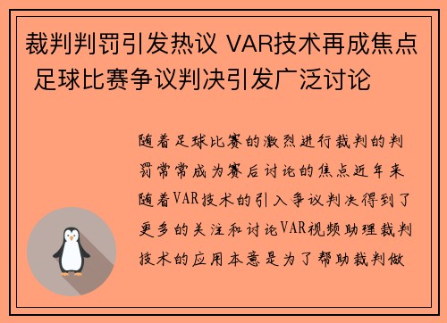 裁判判罚引发热议 VAR技术再成焦点 足球比赛争议判决引发广泛讨论