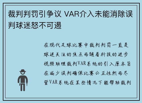 裁判判罚引争议 VAR介入未能消除误判球迷怒不可遏