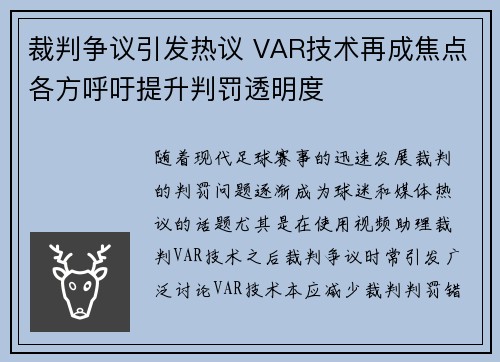 裁判争议引发热议 VAR技术再成焦点各方呼吁提升判罚透明度