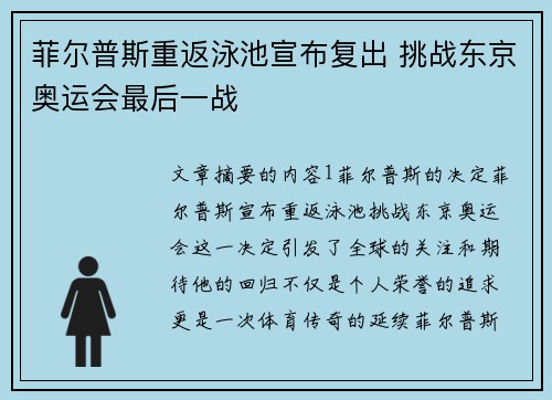 菲尔普斯重返泳池宣布复出 挑战东京奥运会最后一战