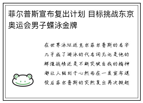 菲尔普斯宣布复出计划 目标挑战东京奥运会男子蝶泳金牌