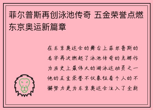 菲尔普斯再创泳池传奇 五金荣誉点燃东京奥运新篇章