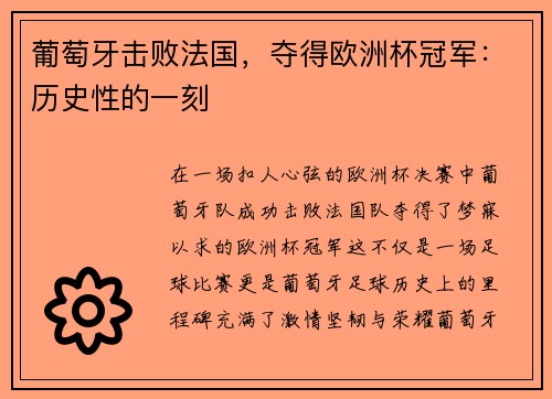 葡萄牙击败法国，夺得欧洲杯冠军：历史性的一刻