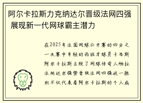 阿尔卡拉斯力克纳达尔晋级法网四强 展现新一代网球霸主潜力