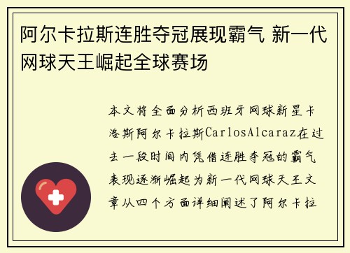 阿尔卡拉斯连胜夺冠展现霸气 新一代网球天王崛起全球赛场
