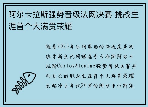 阿尔卡拉斯强势晋级法网决赛 挑战生涯首个大满贯荣耀