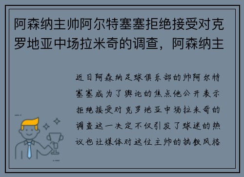 阿森纳主帅阿尔特塞塞拒绝接受对克罗地亚中场拉米奇的调查，阿森纳主教练米克尔