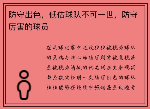 防守出色，低估球队不可一世，防守厉害的球员