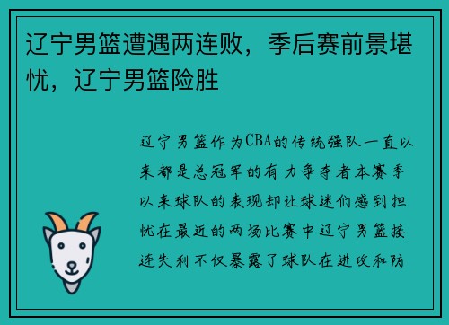 辽宁男篮遭遇两连败，季后赛前景堪忧，辽宁男篮险胜