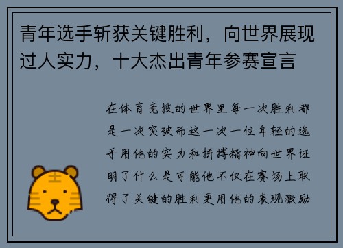 青年选手斩获关键胜利，向世界展现过人实力，十大杰出青年参赛宣言