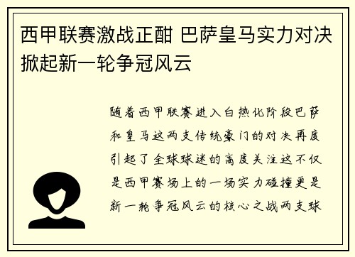 西甲联赛激战正酣 巴萨皇马实力对决掀起新一轮争冠风云