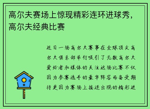 高尔夫赛场上惊现精彩连环进球秀，高尔夫经典比赛